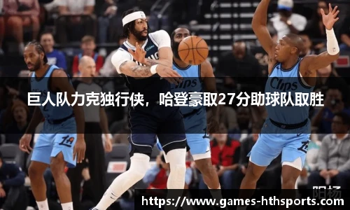 巨人队力克独行侠，哈登豪取27分助球队取胜
