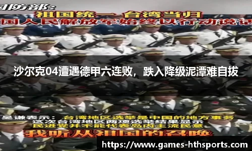 沙尔克04遭遇德甲六连败，跌入降级泥潭难自拔