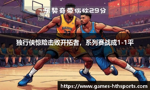 独行侠惊险击败开拓者，系列赛战成1-1平