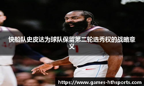 快船队史皮达为球队保留第二轮选秀权的战略意义