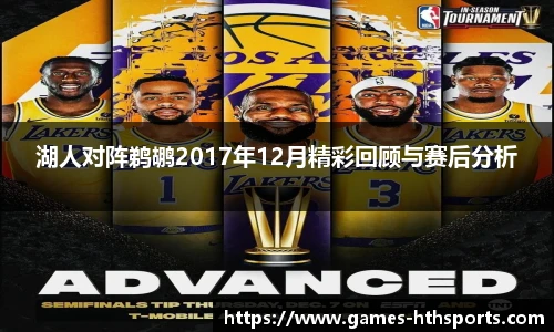 湖人对阵鹈鹕2017年12月精彩回顾与赛后分析