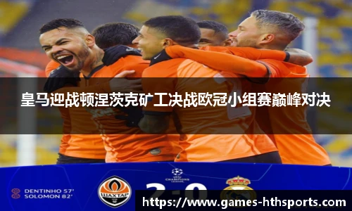 皇马迎战顿涅茨克矿工决战欧冠小组赛巅峰对决