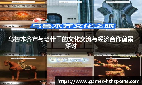 乌鲁木齐市与塔什干的文化交流与经济合作前景探讨