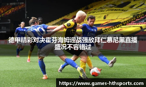 德甲精彩对决霍芬海姆迎战强敌拜仁慕尼黑直播盛况不容错过