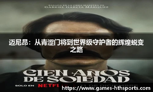 迈尼昂：从青涩门将到世界级守护者的辉煌蜕变之路